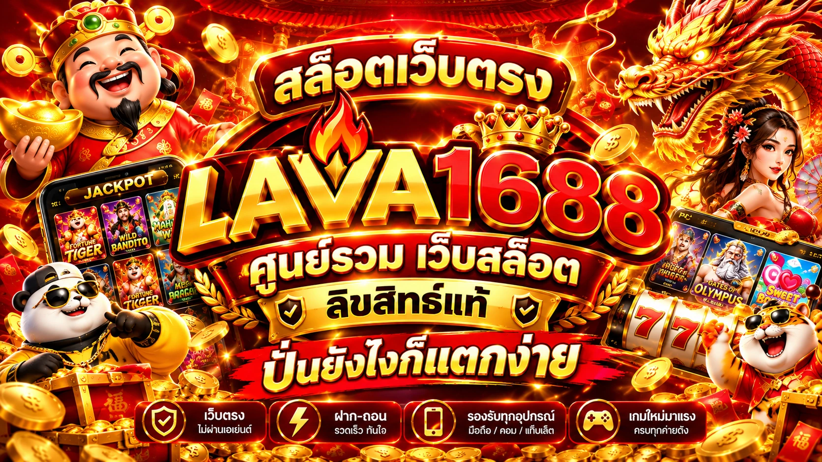 สล็อตเว็บตรง LAVA1688 ศูนย์รวม เว็บสล็อต ลิขสิทธิ์แท้ ปั่นยังไงก็แตกง่าย